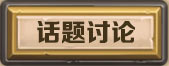 炉石传说话题