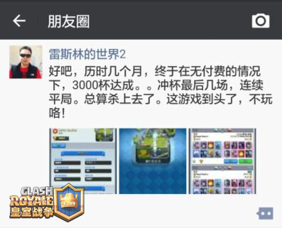 雷斯林达成皇室战争3000杯成就