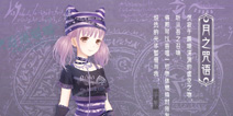 奇迹暖暖月之咒语套装攻略 月之咒语怎么得