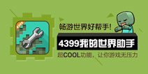 欢度周年庆 4399我的世界助手IOS版功能曝光