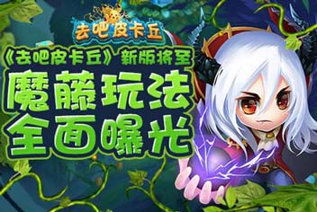 新版即将来袭《去吧皮卡丘》魔藤玩法全面曝光