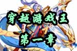 龙斗士《穿越游戏王》第一章