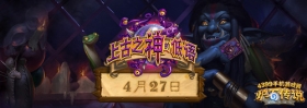 炉石传说上古之神的低语将于4月27日全面来袭！