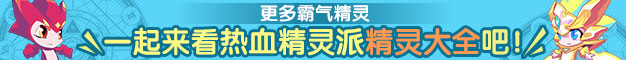 热血精灵派精灵大全
