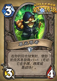 炉石传说暮光尊者