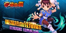 重温经典热血格斗 《口袋街霸》不删档内测震撼开启！