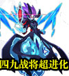 赛尔号四九战王