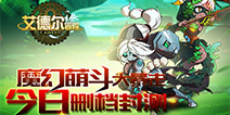 踏上治愈与魔幻的日系冒险 《艾德尔冒险》今日开启删档封测