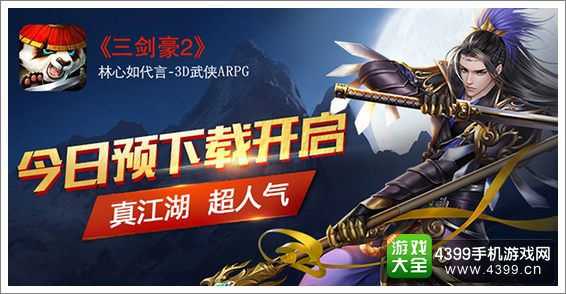 三剑豪2预下载开启