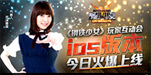 香菜降临发布会现场 《钢铁少女》今日抢滩登陆IOS