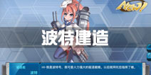 战舰少女r波特建造公式 建造时间多少