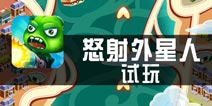 《怒射外星人》试玩 激萌人物畅快射击