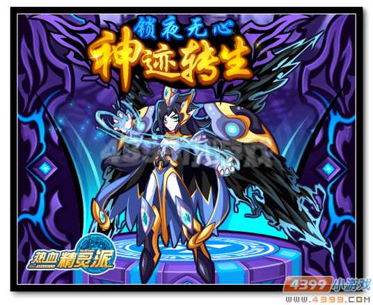 热血精灵派神迹转生——天斩·锁夜无心
