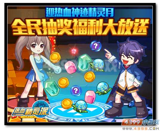 热血精灵派迎神迹5月 抽奖送福利