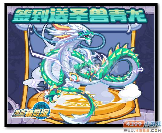 热血精灵派签到送圣兽青龙