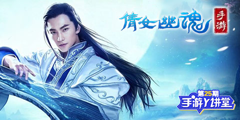 手游Y讲堂：倩女幽魂 一笑倾城待君来