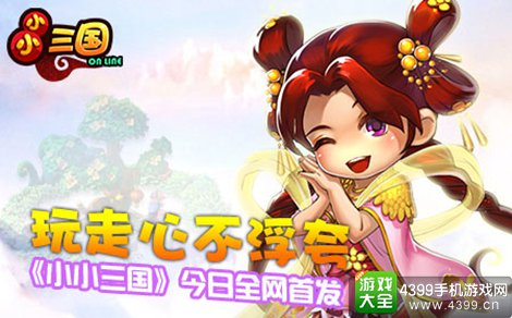小小三国