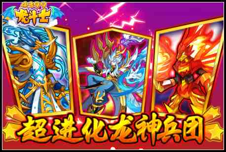 龙斗士沧怒水龙神降临 5周年庆第4周 4.22预告