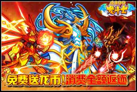 龙斗士沧怒水龙神降临 5周年庆第4周 4.22预告