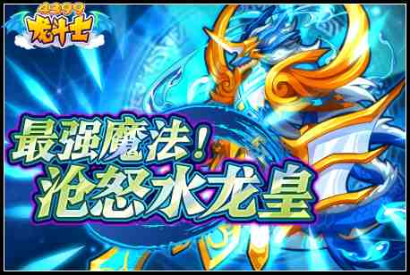 龙斗士沧怒水龙神降临 5周年庆第4周 4.22预告