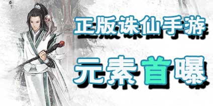 《诛仙手游》设定首爆 唯美3D仙侠手游将上线