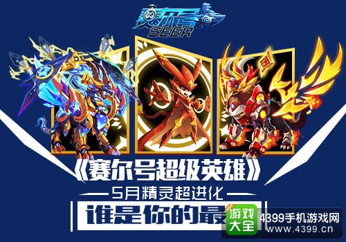 赛尔号超级英雄