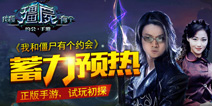 经典港剧改编手游 《我和僵尸有个约会》抢先曝光