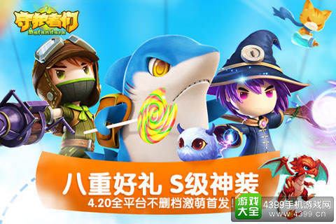 3D萌宠即时动作手游《守护者们》今日全平台不删档激萌首发