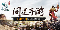 《问道》手游今日开放IOS预下载 热血CG预告造势首曝