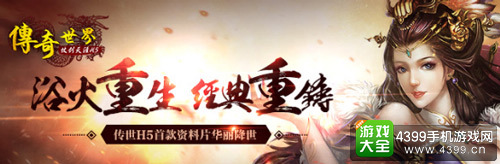 传奇世界H5首款资料片华丽降世