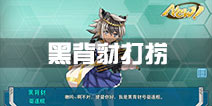 战舰少女r黑背豺哪里打捞 黑背豺打捞攻略