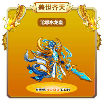龙斗士沧怒水龙皇技能表 沧怒水龙皇图鉴