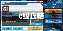 神威启示录c级协同作战攻略 c级BOSS打法