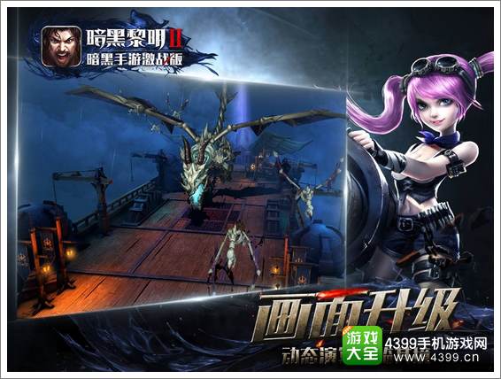 暗黑黎明画面升级
