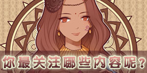 奇迹暖暖每周话题:玩家真会玩你 关注哪些内容呢?