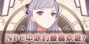 奇迹暖暖每周话题:NPC中你们 喜欢谁?