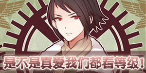 奇迹暖暖每周话题：是不是真爱我们都看等级！