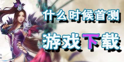 【预测】诛仙手游什么时间开始首测 什么时候能下载