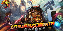玄幻世界大门开启 《六界》测试即将启程