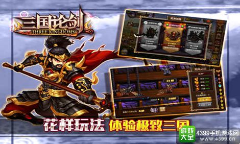 三国论剑