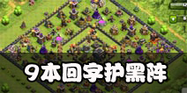 部落冲突9本护黑阵