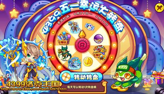 洛克王国4399五一幸运大转盘