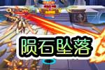 龙斗士陨石坠落
