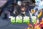 龙斗士飞起来了