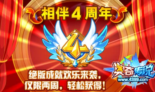 奥奇传说相伴4周年绝版成就 仅限两周获得