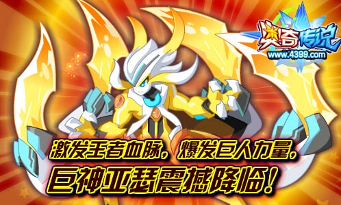 奥奇传说巨神亚瑟登场 占据横向两格