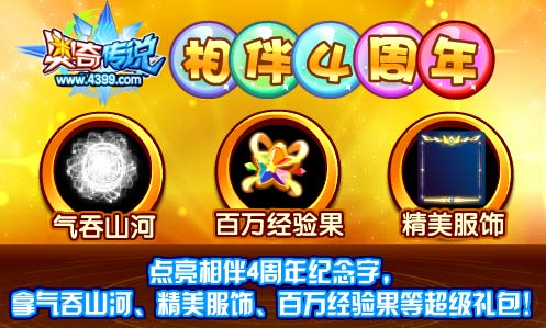 奥奇传说点亮相伴4周年 拿气吞山河
