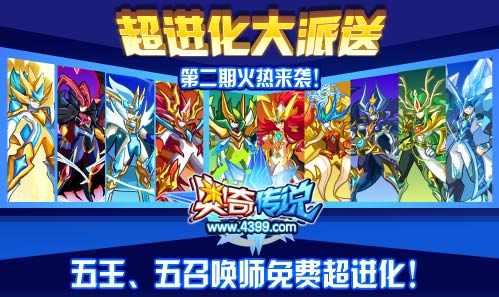 奥奇传说四周年 五王五召唤师免费超进化