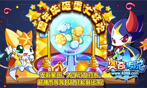 奥奇传说周年砸蛋大狂欢 无敌星元超神币敲出来