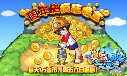 奥奇传说周年疯狂掘金 每天1万金币